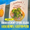 일원본-111 | 서울세계도시문화축제 후기 DDP 세계음식축제 아이랑 다녀온 주말 나들이