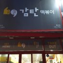 금당세탁소 | 순천 떡볶이 튀김 감탄떡볶이 연향2지구 호반1차앞