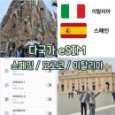 [해외여행 : 데이터] 스페인 모로코 이탈리아 핀다이렉트 다국가 이심 후기