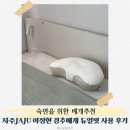 듀얼핏 | 숙면을 위한 베개추천 자주JAJU 이정현 경추베개 듀얼핏 사용 후기