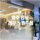 [원주 티눈] 원주 문제성발톱 발관리 전문점 레푸스 원주점