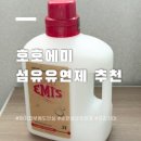 프리지아 - 남동구 | 아기 피부에도 OK 호호에미 섬유유연제 3L 프리지아 후기