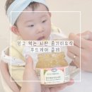 중기이유식 시기 7개월 8개월 푸드케어 클레 시판 중기이유식 1단계