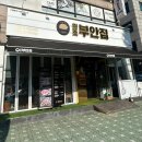 [eating] 부평 돼지고기 전문점 원조부안집 산곡점 방문 후기