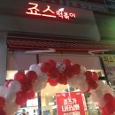 죠스떡볶이 대전원내점 이미지