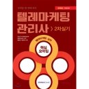 텔레마케팅관리사 실기 - 텔레마케팅실무 이미지