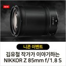 ★ [진행중] 김유철 작가가 이야기하는 NIKKOR Z 85mm f/1.8 S ~ 10.27 ★ 이미지