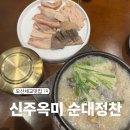 박*국 - 안양시 만안구 | 오산 세교 24시간 국밥 맛집 신주옥미 순대정찬 갓순대국 후기