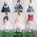 하늘세탁 | 결혼식 하객 한복 고민 끝, 하늘달한복 베스트 16 한복대여로 인생샷 건진 후기