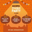 청석학원 | 아르케 간식 파티 후기 - 당하동 아르케영어수학미술학원 잉글리시아이