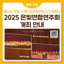 상도은빛어르신복지관 | 배나모 은빛 오케스트라&amp;은빛소리 합창단의 2025 은빛연합연주회 안내