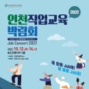 [인천교육청]2022년 인천직업교육박람회 안내 이미지