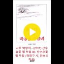 곽재구 시인의 시 &#39;산수유꽃 필 무렵&#39;으로 만든 노래 이미지