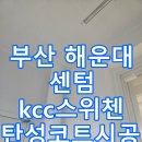 센텀KCC스위첸 | 부산 해운대센텀Kcc스위첸 탄성코트 시공후기 , 부산베란다탄성 부산 리모델링