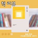 복음문화사 - 중구 재마루1길 51-1 | [책리뷰] 일과 인생 (기시미 이치로, 2017)