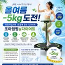 논현점핑조아다이어트 | [능곡동] 올여름 -5kg 도전! 유전자 검사로 내 몸에 맞는 다이어트, 조아점핑&다이어트