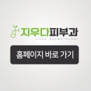 지우다피부과의원 이미지
