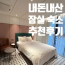 다라1천 | 잠실 가성비 숙소 추천 올림픽경기장 근처 가성비 호텔 더캐슬 2호점 내돈내산