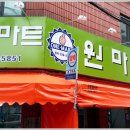 원마트슈퍼