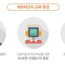 미래의 교실-에듀테크 이미지