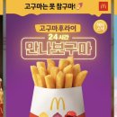 한국맥도날드(유)등촌DT점 | [2026년] 맥도날드 3월 행사 더블 상하이 버거 출시! 과카몰레 머핀 2종, 고구마 후라이 후기까지.
