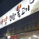 한마당연탄불고기 이미지