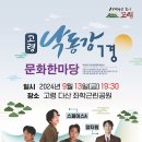 낙동강7경 문화 한마당 - 구미 | 고령 낙동강 7경 문화한마당, 다산면 좌학근린공원에서···스페이스 A·트로트 가수 양지원 등 출연