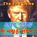 [Shalom Korea] 트럼프, 김정은 둘 중에 한 사람은 반드시 망한다 / The End Game 이미지