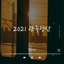 2021년 Pl@y 어플 모아두기