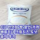 씨유 정자플라워점 | CU 편의점 빵 할인 가격 베를리너 크림치즈 도넛 솔직 후기