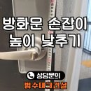 성북-돈암-2024 | 방화문 손잡이 교체 비용, 높이 낮추기 작업 후기 알아보기