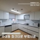 파크타운대림아파트 | ✅성남 분당 한샘 인테리어 파크타운대림아파트 주방부엌 리모델링 합리적인 견적
