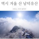 제302차 정기산행 - " 남덕유산 "좌석(2.5) 이미지