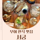 서궁로 | 부여 백제문화단지 근처 맛집 서궁 내돈내산 솔직 후기