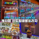 태영프라자 | 캐릭터 인형뽑기샵 피규어 키링뽑기 방문 후기(feat. 짱구, 헬로키티, 산리오) | 캐치미 신도림태영프라자