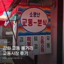 강화교동한과 | [강화 교동시장] 세 번째 방문! 다시 찾아도 즐거운 추억 가득한 시장