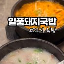 일품돼지국밥 방촌점