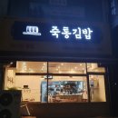 죽통김밥