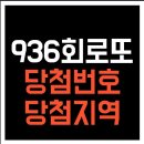 (주)코리아세븐 금천보길점 | 936회 로또당첨번호와 지역