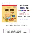 어린이 독서퀴즈(1월) 이미지