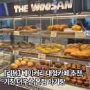 호야베이커리 | [리뷰]기장 오션뷰 카페 추천, 칠암 베이커리 맛집 더우산 본점 아기랑 다녀온 후기
