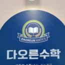 오른수학교습소 이미지