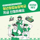 [공모전사이트] 청년창업농장학금(농식품부 국가장학금) 신청 이미지