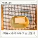 우리가족 천연제품 만들기 | 이유식 후기 두부 토핑 만들기｜300일 아기 단백질 보충