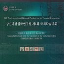 강진다산실학연구원 제1회 국제학술대회 이미지