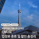 호가돈 | 토론토 가볼만한곳 CN타워 입장료 종류 할인 꿀팁 총정리 가족여행 내돈내산 후기