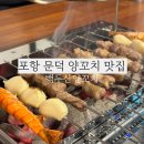 포항 다채로운 꼬치를 즐기기 좋은 백두산양꼬치 문덕점