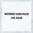 제이앤바비 - 서초구 서초대로25길 23 | 제이앤바비 눈썹&속눈썹 서초 속눈썹