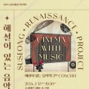 해설음악회- Cinema with Music | 수성아트피아, 17일 해설이 있는 음악회 ‘Cinema with Music’ 개최