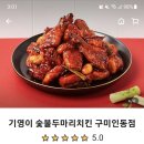 기영이 숯불두마리치킨 구미인동점 이미지